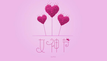 女神，節(jié)日快樂！