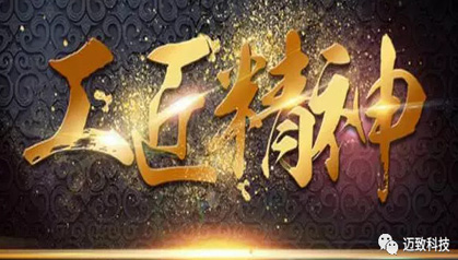 厚植工匠精神，崇尚品質(zhì)至上